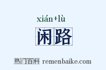 闲路是什么意思的图片
